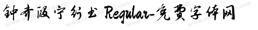 钟齐段宁行书 Regular字体转换